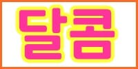 달콤