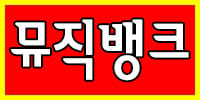 뮤직뱅크