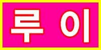 루이