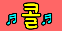 콜