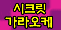시크릿가라오케