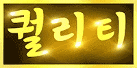 퀄리티