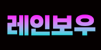 레인보우