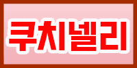쿠치넬리