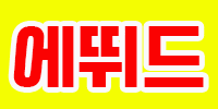 에뛰드
