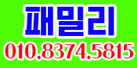 패밀리