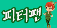 피터팬(구)자이언트