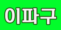 이파구