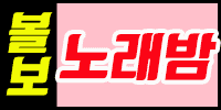 볼보 노래밤