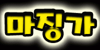 마징가