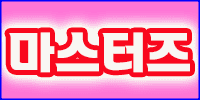 마스터즈