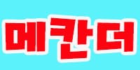 메칸더