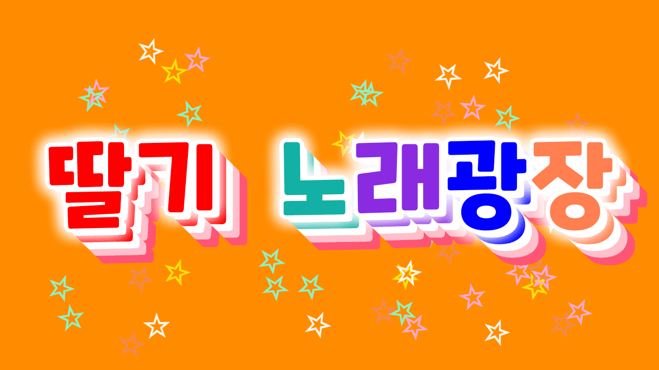 딸기노래광장
