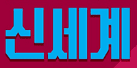 신세계