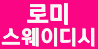 로미스웨이디시