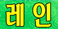 레인
