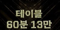 테이블만