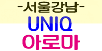 유니크 아로마
