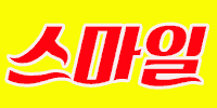 스마일