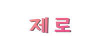 제로