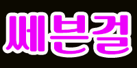 쎄븐걸