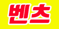 벤츠타자