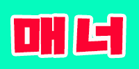 매너