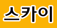 스카이