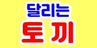 달리는토끼
