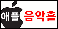 애플 음악홀