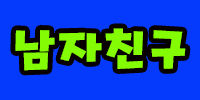 남자친구
