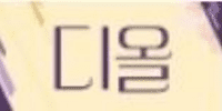 디올