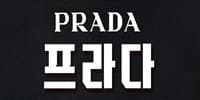 프라다