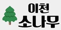 소나무