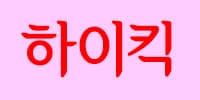 하이킥