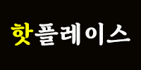 핫플레이스