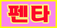 펜타