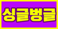 싱글벙글