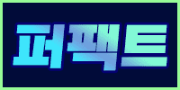 퍼펙트(PERFECT)