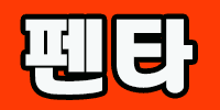 펜타