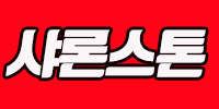 샤론스톤