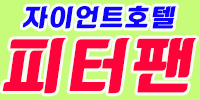자이언트호텔 피터팬