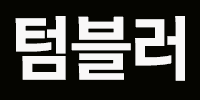 텀블러
