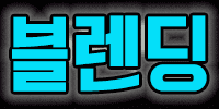 블렌딩