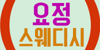 요정스웨디시