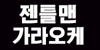 젠틀맨가라오케