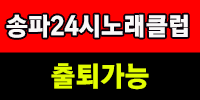 24시 노래클럽