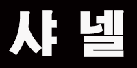 샤넬