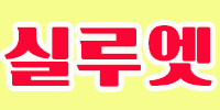 실루엣