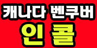 인콜
